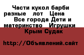 Части кукол барби разные 1 лот › Цена ­ 600 - Все города Дети и материнство » Игрушки   . Крым,Судак